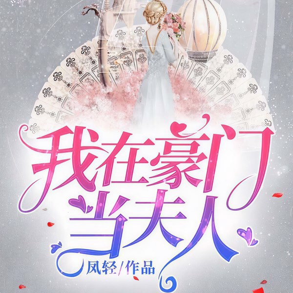 我在豪门当夫人