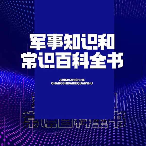 军事知识和常识百科全书