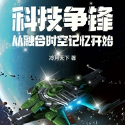 科技争锋从融合时空记忆开始-小酷听书-小酷说书