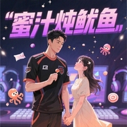 蜜汁炖鱿鱼|亲爱的,热爱的