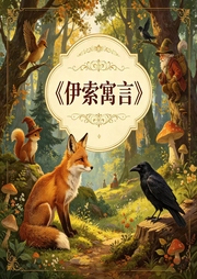 伊索寓言|儿童睡前故事--蕾蕾少儿剧场