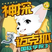 神探迈克狐|国际学院3|多多罗