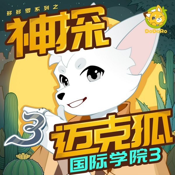 神探迈克狐|国际学院3|多多罗