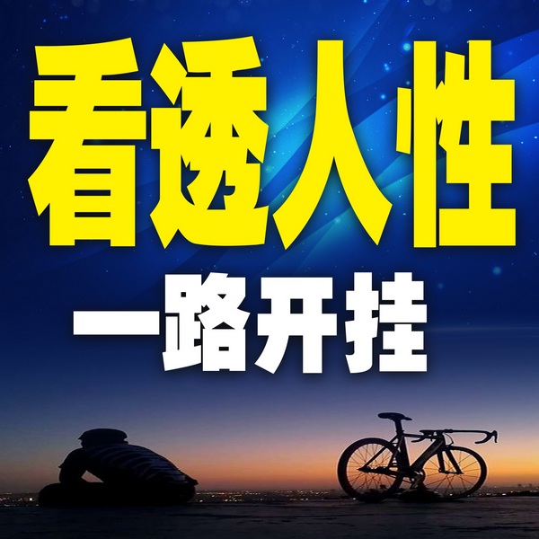 看透人性，一路开挂
