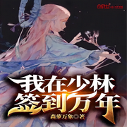 我在少林签到万年-佚名-主播筱筱丽莎
