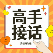 高手接话：回话有招，接话有术|不难堪不尴尬，让你回话有招|高情商应变回怼话术指导|致辞，主--喜马拉雅