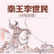 秦王李世民|孙刚评书-卡尔博学-孙刚