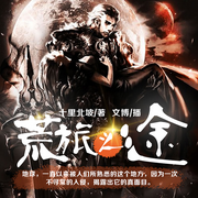 荒旅之途|末世探险|科幻热血|救世主冒险|求生基因进化|人类生存-疯狂蛋神-中广影音