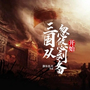 三国从忽悠刘备开始|上部完结-浙东匹夫-山中人-男频，曲妖妖