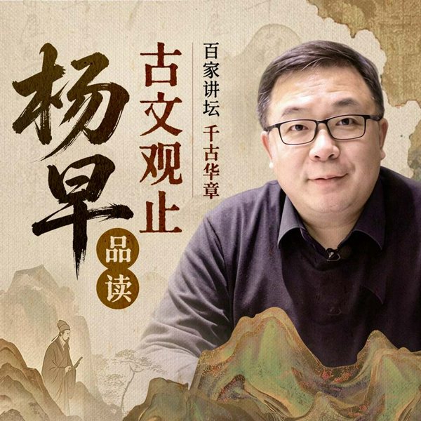 百家讲坛杨早精读古文观止|千古华章
