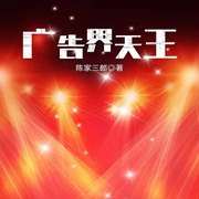 广告界天王-佚名-柳雨芳芳
