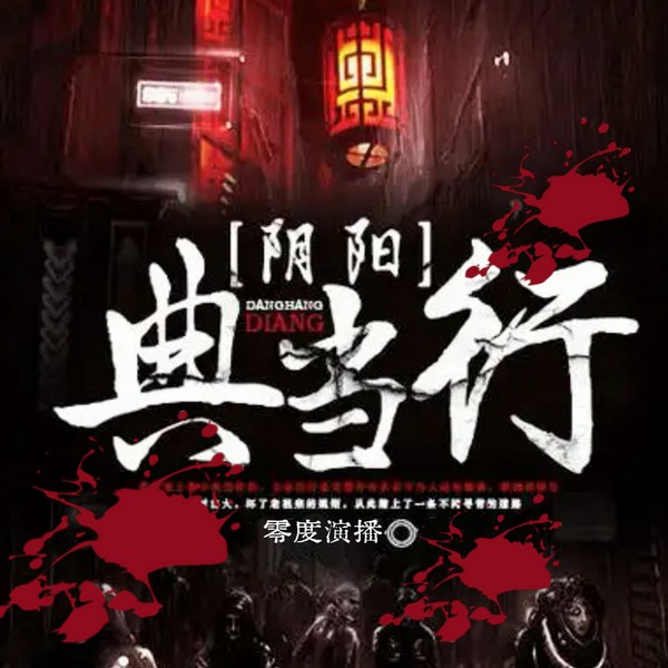 恐怖典当行|鬼怪世界开启诡异之门