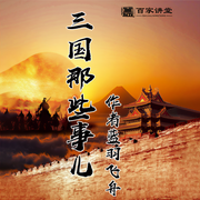三國(guó)那些事兒：鮮為人知的真實(shí)三國(guó)歷史-佚名-百家講堂