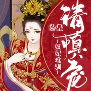 奴妃难驯：枭皇请慎宠|古言女强权谋|复仇打脸|重生逆袭|甜宠-佚名-广东畅读