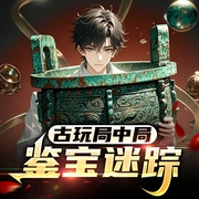 鉴宝局中局：打眼|古玩鉴宝 黄金眼|地摊捡漏--喜马拉雅