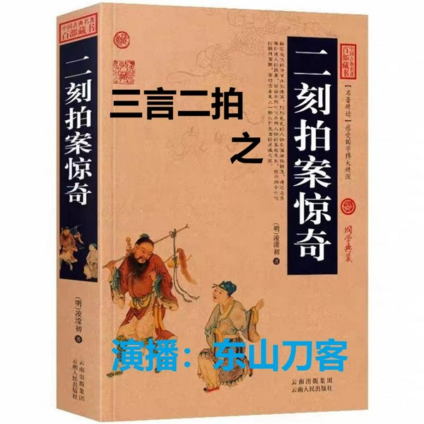 三言二拍之二刻拍案惊奇|古代经典故事