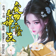 廢物千金是神醫|古言丨穿越-佚名-悅爾劇社