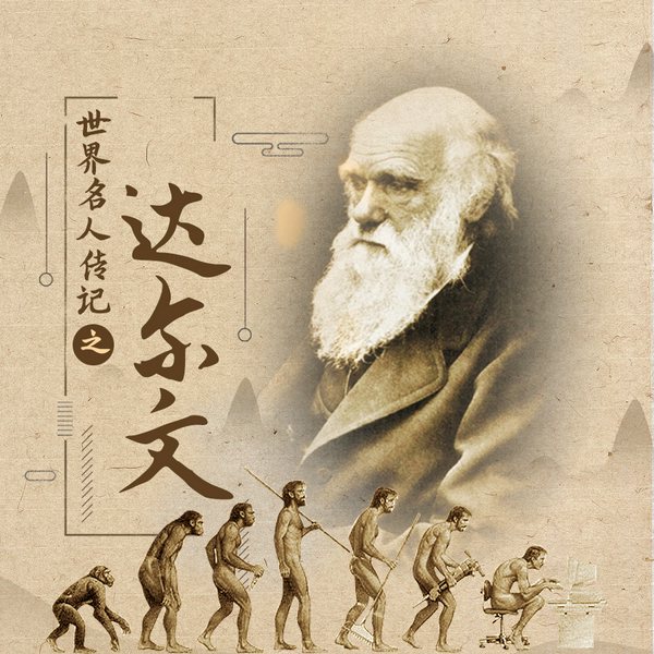 达尔文的科研故事|青少年成才必读