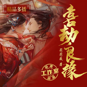 喜劫良缘-莉莉薇-游美有声，小梁七七，红色物质，酒心熊仔，暖暖的洋萝卜，主播鱼刺听书，主播柠檬猫，主播芦荟，潇雨W，泽来