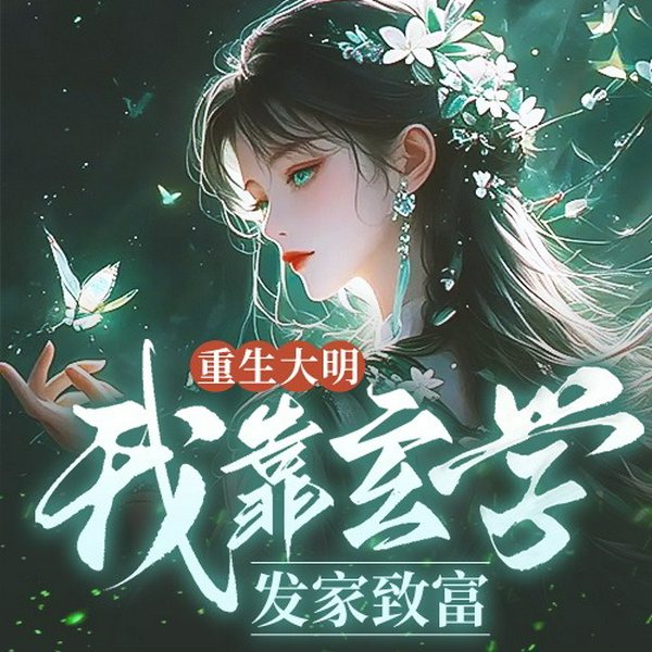 重生大明：我靠玄学发家致富|系统仙侠|古言架空|穿越奇情