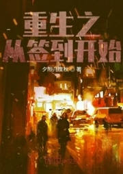 重生之从签到开始-佚名-酷小充