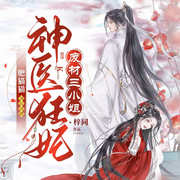 神医狂妃，废材三小姐|闺蜜双穿|爆打渣男-梓同-花北鱼
