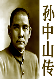 民主先驱孙中山传-佚名-坤蕾热播书