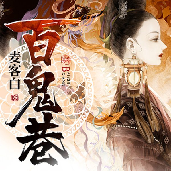 百鬼巷|古风悬疑传奇剧(男女双播
