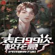 表白99次，校花急了-佚名-小酷说书，马逍遥