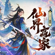 仙界赢家|超脑修仙|冷静智斗|多女主|凡人流|不圣母|稳健发育--喜马拉雅