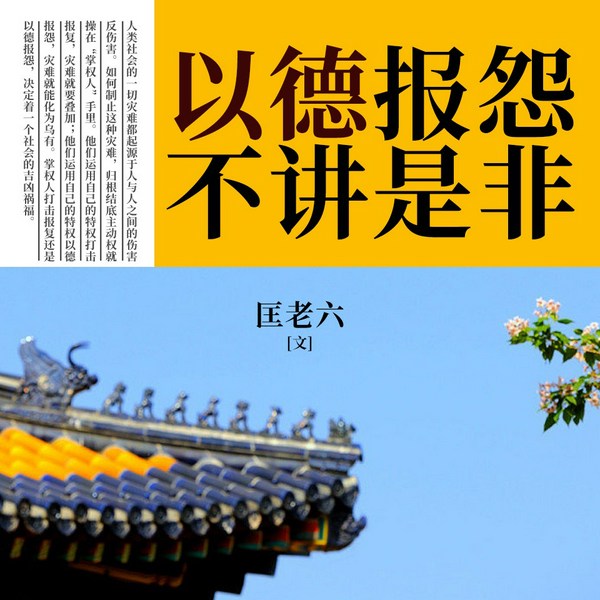 以德报怨不讲是非