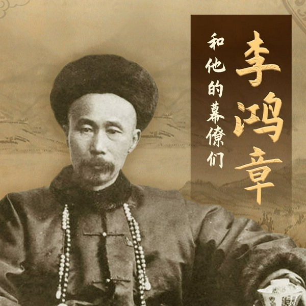 李鸿章和他的幕僚们|李鸿章的用人识人之道|晚清重臣李鸿章成事背后的秘密|清朝洋