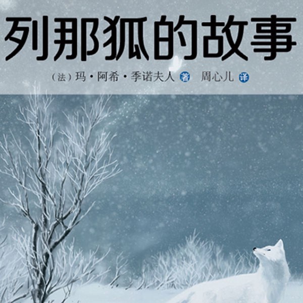 列那狐的故事|儿童文学经典