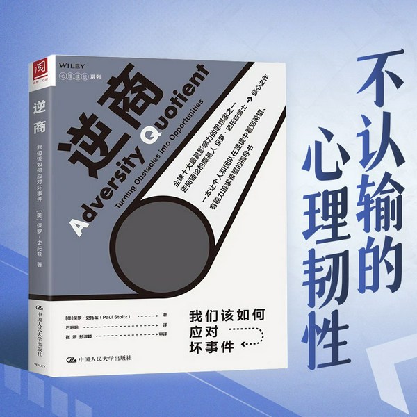 逆商：我们该如何应对坏事件|不怕事儿、能扛事儿的坚毅，迎难而上并持续成长的能力|不被打倒和
