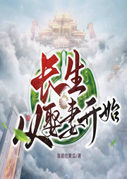 长生从娶妻开始|旺夫娘子助修仙（上部完结）-喜爱吃黄瓜-播音_三木