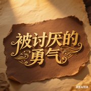 被讨厌的勇气|智慧解读-佚名-周易面相大叔