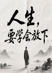 人生要學(xué)會(huì)放下：允許一切發(fā)生|高能夜聽治愈|不內(nèi)耗-蕭江霖-一個(gè)吉遠(yuǎn)