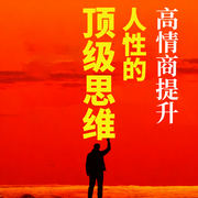 高情商提升：人性的顶级思维-无双-甜果有声书场