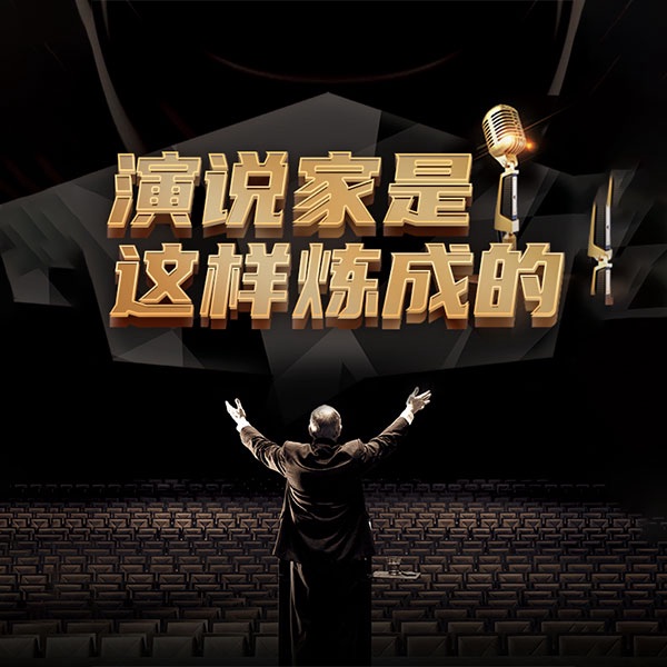 演说家是这样炼成的