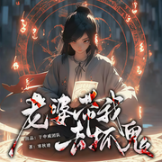 老婆带我去抓鬼|夫妻日常|种田抓鬼搞笑悬疑|多播剧-佚名-袏佑（于申威）