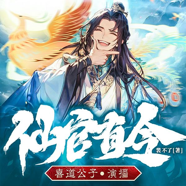 仙官有令|喜道公子|搞笑修仙悬疑探案|裴不了著|多人有声剧