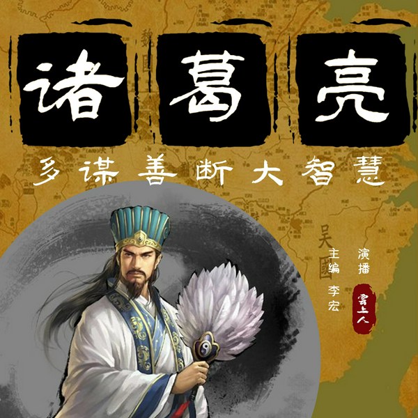 诸葛亮多谋善断大智慧|诸葛武侯传奇一生|三国风云 曹操|中国历史故事