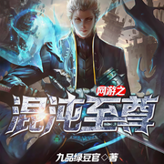网游之混沌至尊|高燃游戏竞技|热血逆袭|高手虐渣-佚名-广东畅读