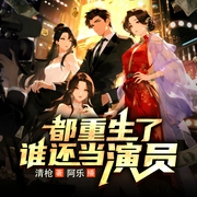 都重生了，谁还当演员|娱乐圈|穿越重生爽文--喜马拉雅