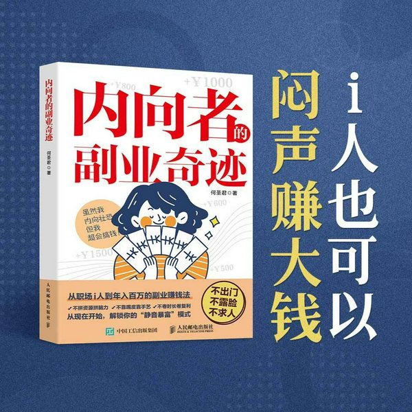 内向者的副业奇迹|i人副业指南