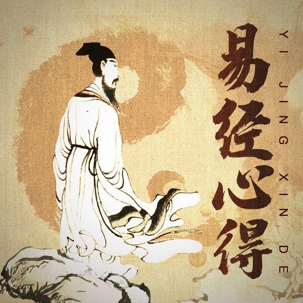 易经心得|人生哲学|天干地支五行八卦|看破宇宙运营规律,获得内心安宁