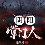阴阳掌门人|男女双播-乐乐神-一玹传媒，小崩，桃妖妖
