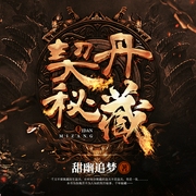 契丹秘藏|粤语）|恐怖探险|考古寻宝|灵异|悬疑惊悚-甜幽追梦-广东畅读