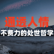 通透人情：不费力的处世哲学-蓝梅-竹苑有声