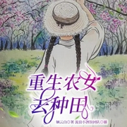 重生农女去种田|穿越系统＆年代-佚名-苏木_超甜糖